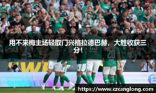 用不来梅主场轻取门兴格拉德巴赫，大胜收获三分！