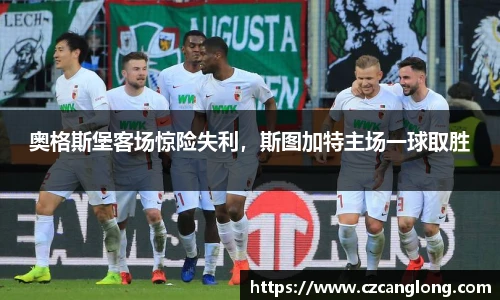 奥格斯堡客场惊险失利，斯图加特主场一球取胜