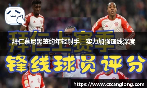拜仁慕尼黑签约年轻射手，实力加强锋线深度