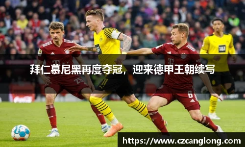 拜仁慕尼黑再度夺冠，迎来德甲王朝续写