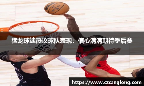 猛龙球迷热议球队表现：信心满满期待季后赛