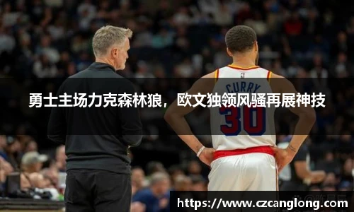 勇士主场力克森林狼，欧文独领风骚再展神技