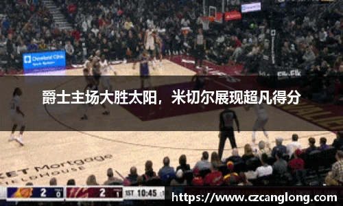 爵士主场大胜太阳，米切尔展现超凡得分