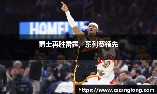 爵士再胜雷霆，系列赛领先