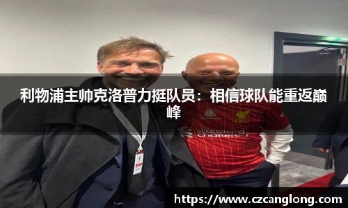 利物浦主帅克洛普力挺队员：相信球队能重返巅峰