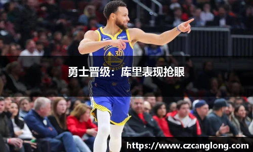 勇士晋级：库里表现抢眼
