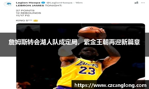 詹姆斯转会湖人队成定局，紫金王朝再迎新篇章