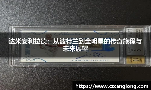 达米安利拉德：从波特兰到全明星的传奇旅程与未来展望