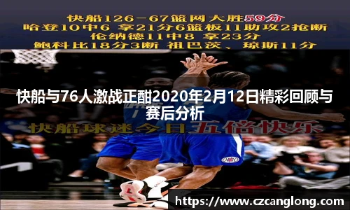 快船与76人激战正酣2020年2月12日精彩回顾与赛后分析