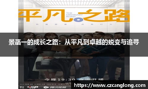 景菡一的成长之路：从平凡到卓越的蜕变与追寻