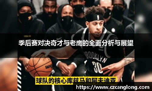 季后赛对决奇才与老鹰的全面分析与展望