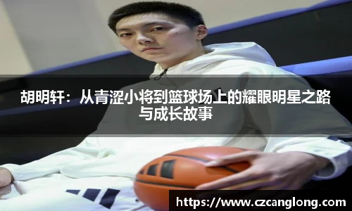 胡明轩：从青涩小将到篮球场上的耀眼明星之路与成长故事
