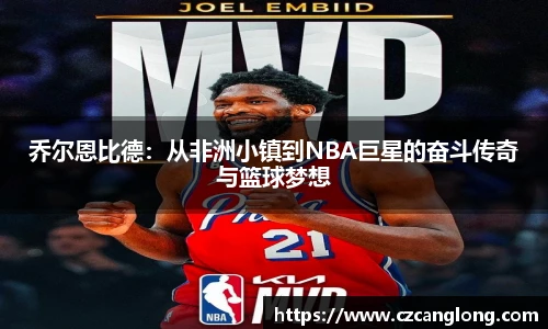 乔尔恩比德：从非洲小镇到NBA巨星的奋斗传奇与篮球梦想