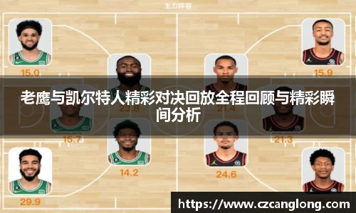 老鹰与凯尔特人精彩对决回放全程回顾与精彩瞬间分析