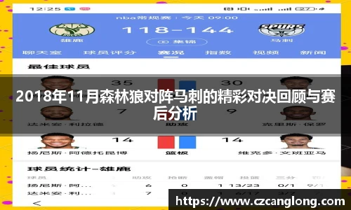 2018年11月森林狼对阵马刺的精彩对决回顾与赛后分析