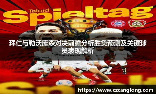 拜仁与勒沃库森对决前瞻分析胜负预测及关键球员表现解析