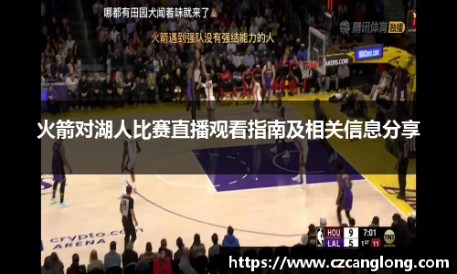 火箭对湖人比赛直播观看指南及相关信息分享