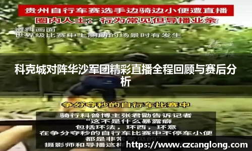 科克城对阵华沙军团精彩直播全程回顾与赛后分析