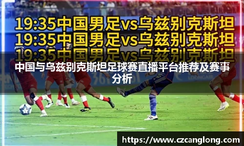 中国与乌兹别克斯坦足球赛直播平台推荐及赛事分析