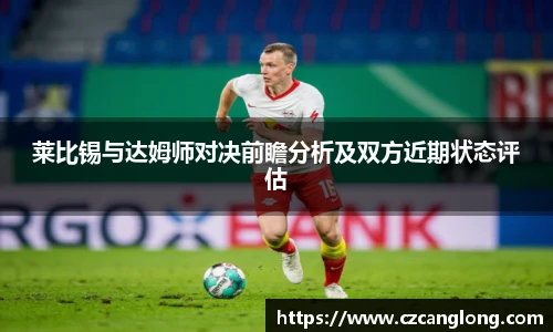 莱比锡与达姆师对决前瞻分析及双方近期状态评估