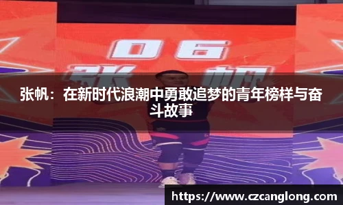 张帆：在新时代浪潮中勇敢追梦的青年榜样与奋斗故事